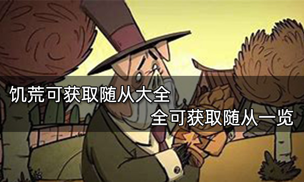 饑荒可獲取隨從大全 全隨從一覽