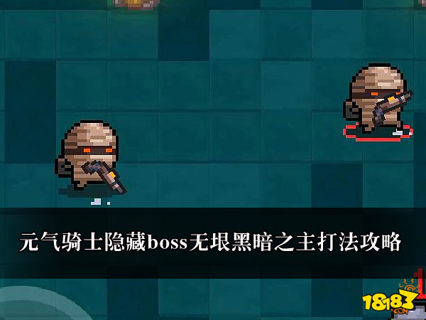 元氣騎士隱藏boss無垠黑暗之主打法攻略