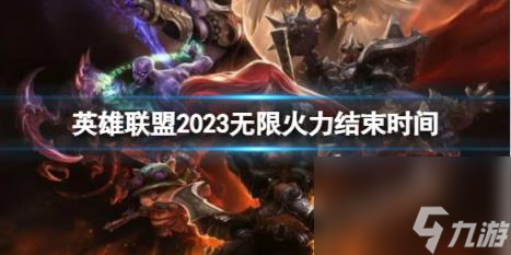 英雄聯(lián)盟2023無(wú)限火力結(jié)束時(shí)間介紹