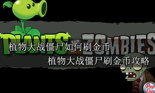 植物大戰(zhàn)僵尸如何刷金幣 植物大戰(zhàn)僵尸刷金幣攻略