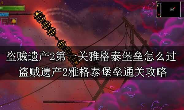 盜賊遺產2全流程解密BOSS戰攻略 盜賊遺產2全通關圖文攻略