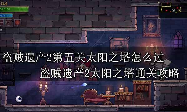 盜賊遺產2全流程解密BOSS戰攻略 盜賊遺產2全通關圖文攻略
