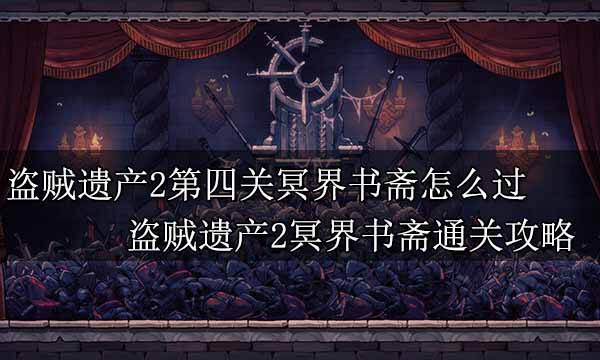 盜賊遺產2全流程解密BOSS戰攻略 盜賊遺產2全通關圖文攻略