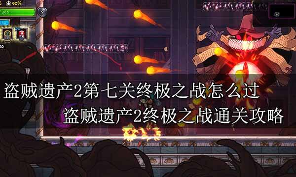 盜賊遺產2全流程解密BOSS戰攻略 盜賊遺產2全通關圖文攻略