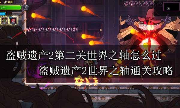 盜賊遺產2全流程解密BOSS戰攻略 盜賊遺產2全通關圖文攻略