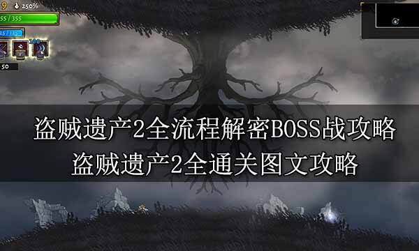 盜賊遺產2全流程解密BOSS戰攻略 盜賊遺產2全通關圖文攻略