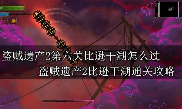 盜賊遺產2全流程解密BOSS戰攻略 盜賊遺產2全通關圖文攻略