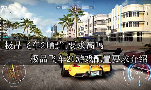 極品飛車21配置要求高嗎? 極品飛車21游戲配置要求介紹
