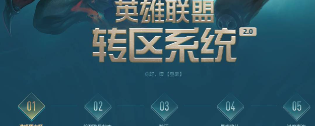 lol轉區怎么操作