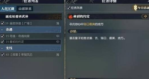 逆水寒落日最美的地方在哪 任務(wù)最初的約定任務(wù)攻略