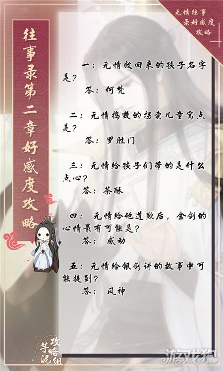 遇見逆水寒往事錄男版第二章好感度答案攻略