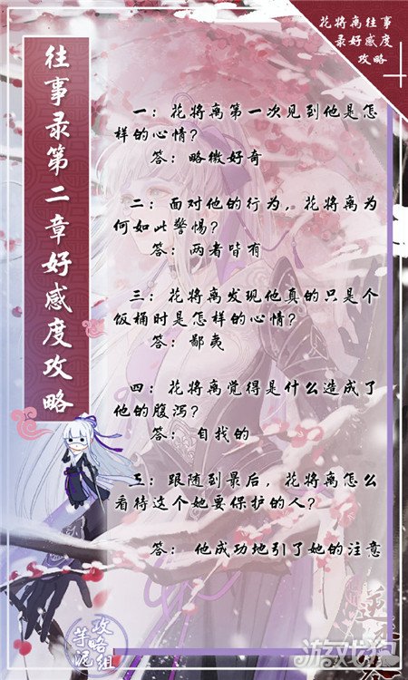 遇見逆水寒往事錄女版第二章好感度答案攻略