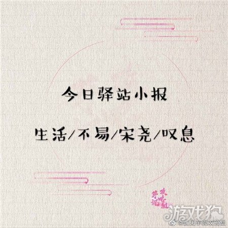 遇見逆水寒4月15驛站小報攻略解答