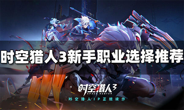 時空獵人3新手選什么職業好 新手職業推薦