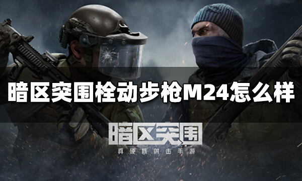 暗區(qū)突圍栓動步槍M24怎么樣 栓動步槍M24屬性介紹