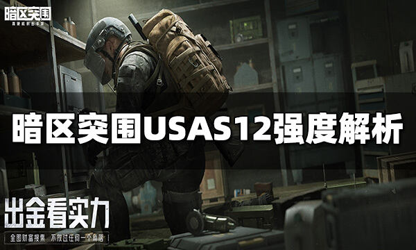 暗區突圍USAS12好用嗎 USAS1強度一覽