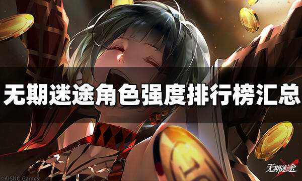 無期迷途角色強度排行榜 最新角色排行榜匯總