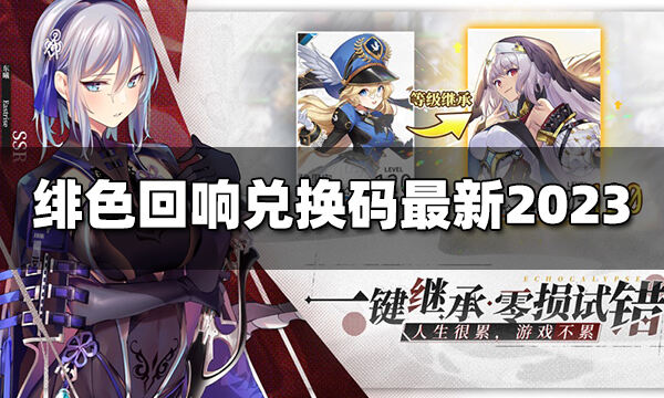 緋色回響兌換碼最新2023 緋色回響兌換碼最新可用大全