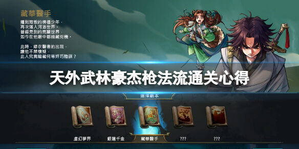 天外武林豪杰槍法流怎么玩 天外武林豪杰槍法流通關(guān)心得