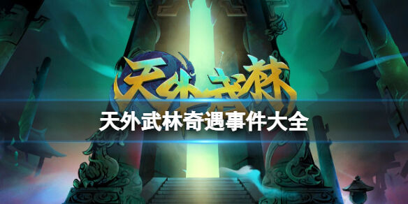 天外武林奇遇事件大全 天外武林奇遇任務(wù)獎(jiǎng)勵(lì)匯總表