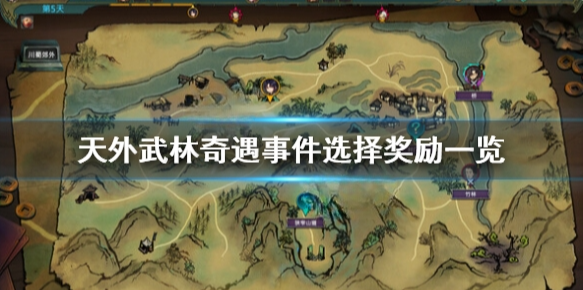 天外武林事件有哪些 天外武林奇遇事件選擇獎勵一覽