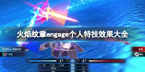 火焰紋章engage個人特技效果大全 engage角色特技有哪些