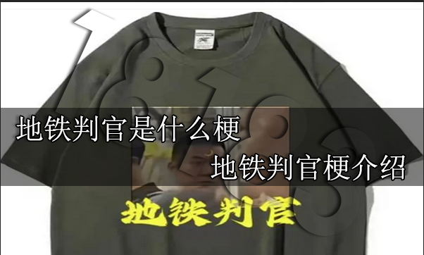 地鐵判官是什么梗 地鐵判官梗介紹