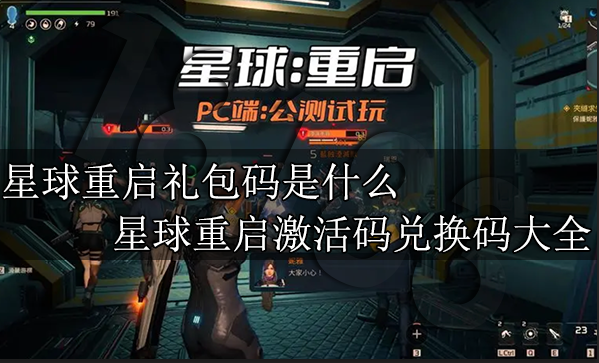 星球重啟禮包碼是什么 星球重啟激活碼兌換碼大全