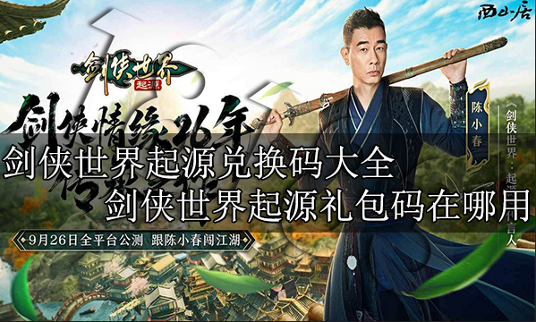 劍俠世界起源兌換碼大全 劍俠世界起源禮包碼在哪用