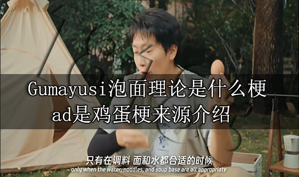 Gumayusi泡面理論是什么梗 ad是雞蛋梗來源介紹