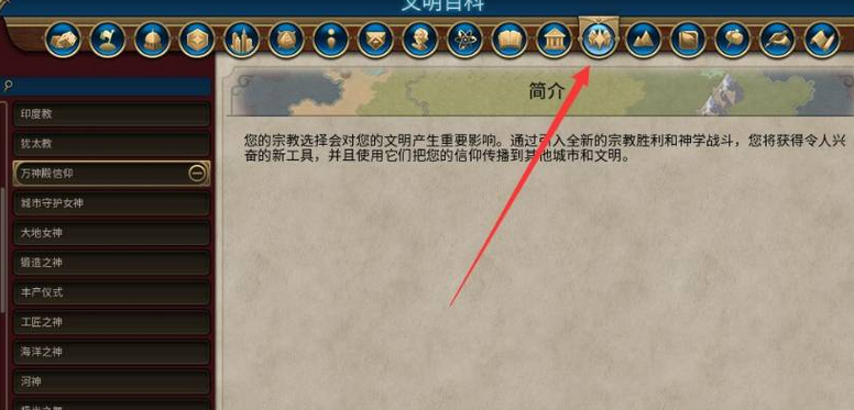文明6萬神殿怎么觸發 萬神殿觸發條件