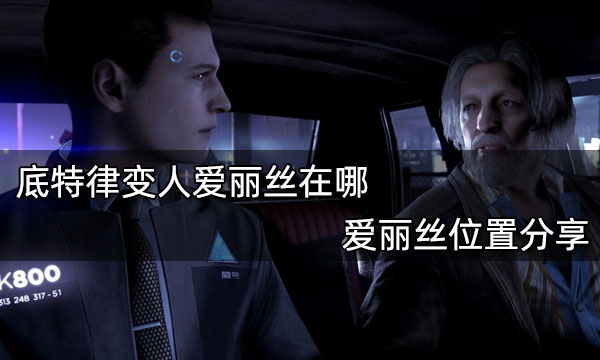 底特律變人愛麗絲在哪 愛麗絲位置分享