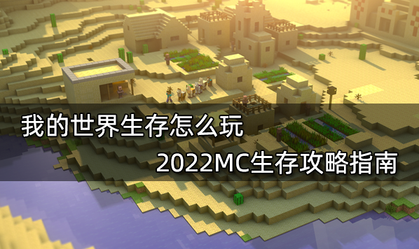 我的世界生存怎么玩 2022MC生存攻略指南