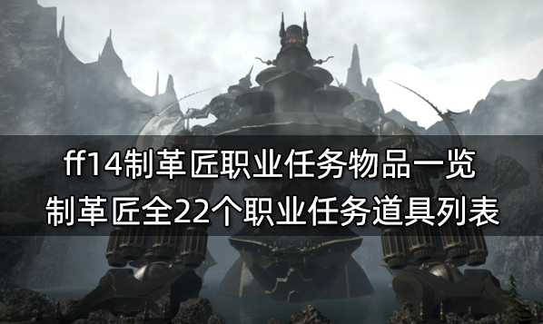 ff14生產職業任務材料表 全11個生產職業任務物品列表