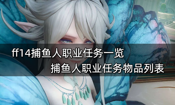 ff14生產職業任務材料表 全11個生產職業任務物品列表