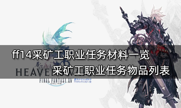 ff14生產職業任務材料表 全11個生產職業任務物品列表
