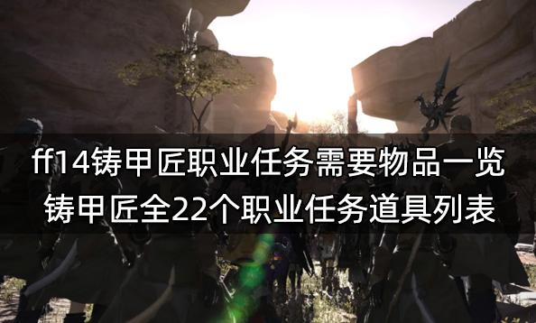 ff14生產職業任務材料表 全11個生產職業任務物品列表