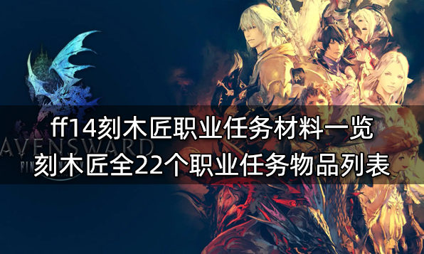 ff14生產職業任務材料表 全11個生產職業任務物品列表