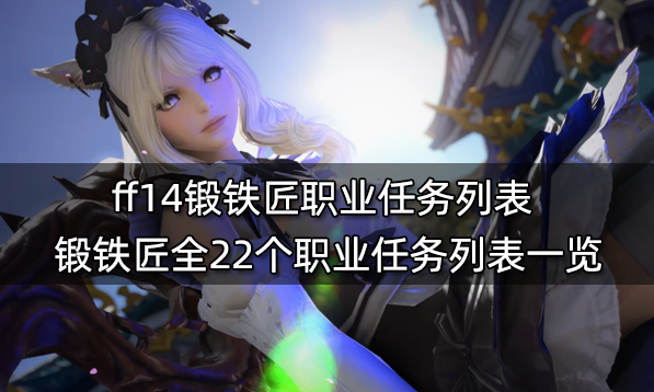 ff14生產職業任務材料表 全11個生產職業任務物品列表