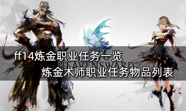 ff14生產職業任務材料表 全11個生產職業任務物品列表