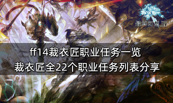 ff14生產職業任務材料表 全11個生產職業任務物品列表