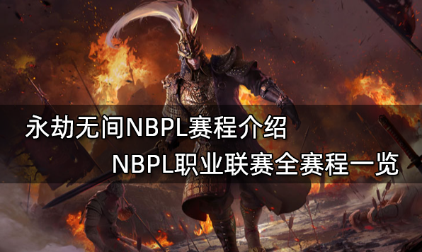 永劫無間NBPL賽程介紹 NBPL職業聯賽全賽程一覽