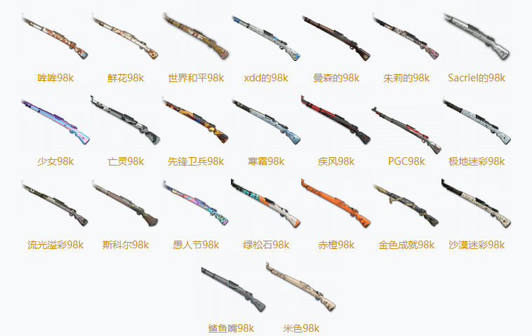 PUBG98K全部皮膚一覽 98K全23款皮膚匯總
