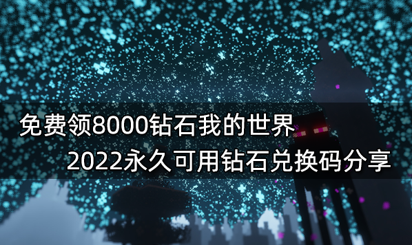 免費領8000鉆石我的世界 2022永久可用鉆石兌換碼分享