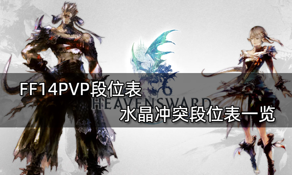 FF14PVP段位表 水晶沖突段位表一覽