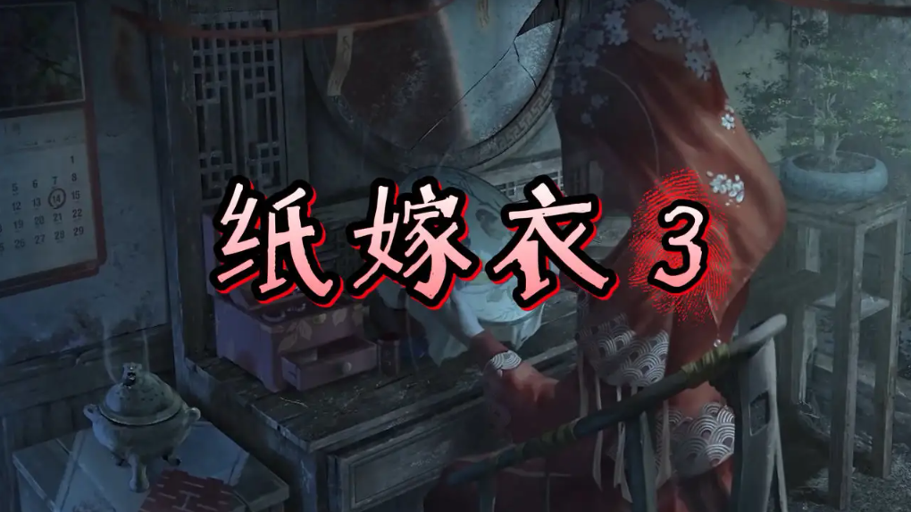紙嫁衣3講了一個什么故事?【鴛鴦債劇情全解析】