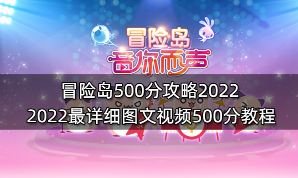 冒險島500分攻略2022 2022最詳細圖文視頻500分教程