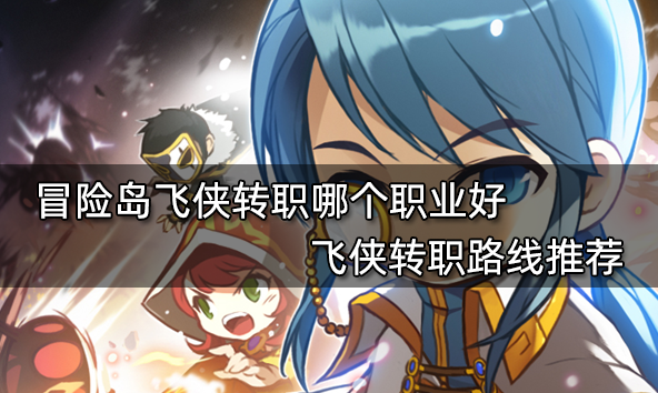 冒險島職業排行2022 2022全職業強度介紹