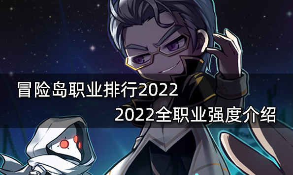 冒險島職業排行2022 2022全職業強度介紹
