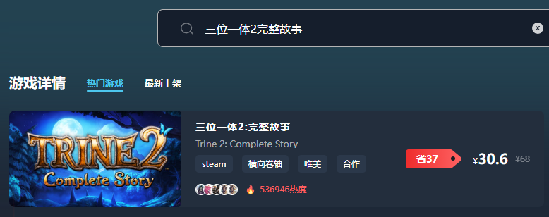 三位一體2完整故事多少錢(qián) 三位一體2完整故事最低價(jià)格介紹